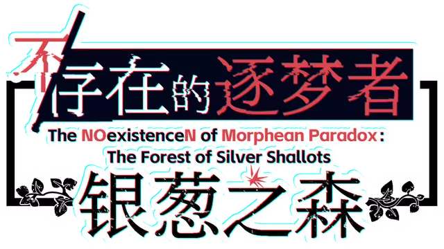 不/存在的逐梦者：银葱之森 | The Noexistencen of Morphean Paradox: The Forest of Silver Shallots LOGO