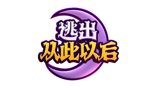 逃出从此以后 | Escape from Ever After LOGO
