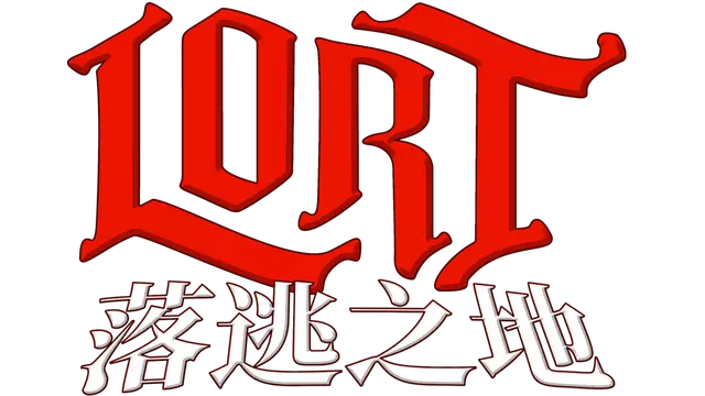 落逃之地 | Lort LOGO