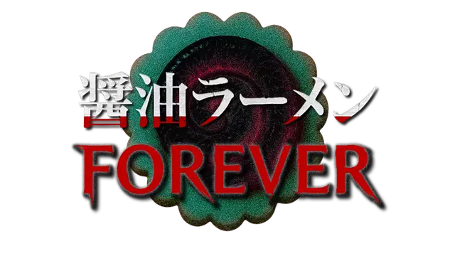 酱油拉面永远 | Shoyu Ramen Forever LOGO