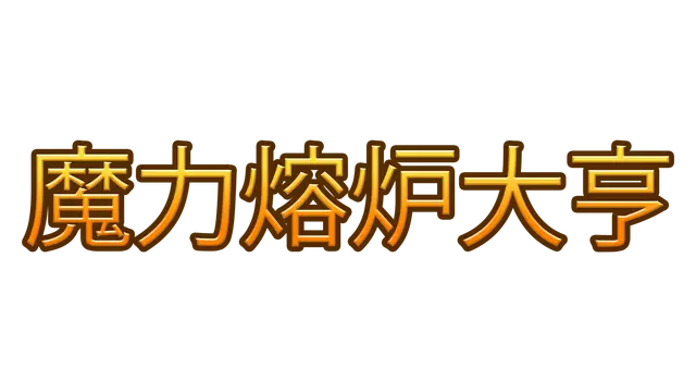 魔力熔炉大亨 | Magic Forge Tycoon LOGO