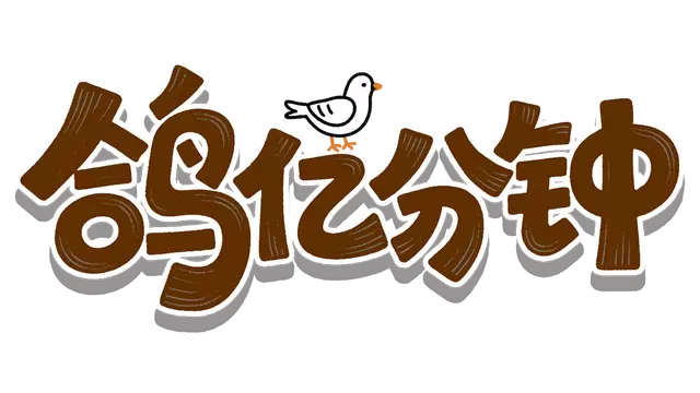 鸽亿分钟 | Dove Days: Time Flies LOGO