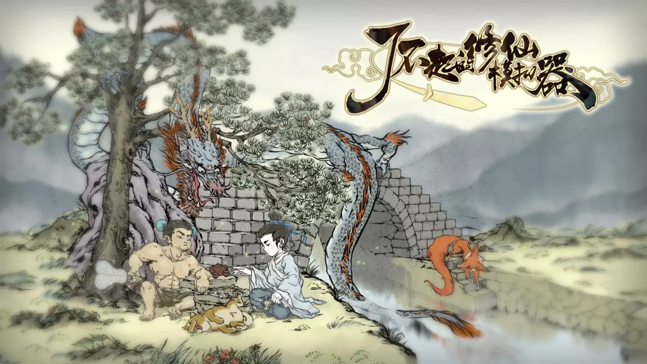 -了不起的修仙模拟器-游戏截图-好玩游戏库