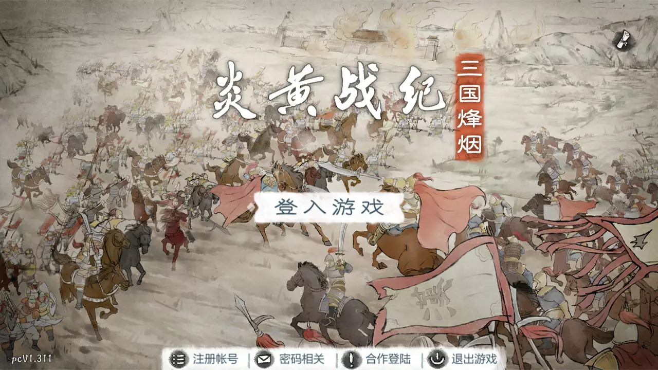 -炎黄战纪之三国烽烟-游戏截图-好玩游戏库