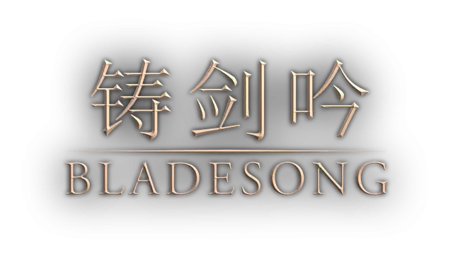 铸剑吟 | Bladesong LOGO