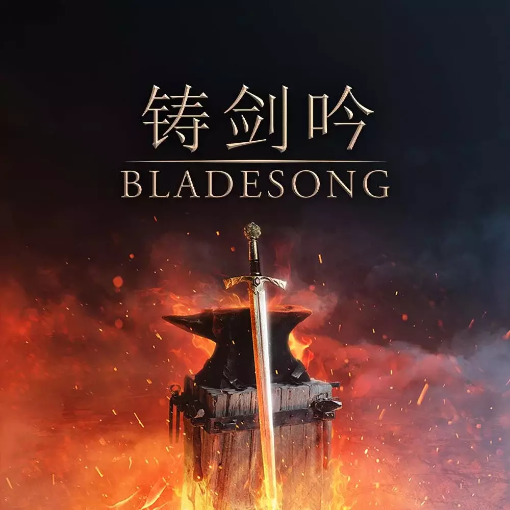 铸剑吟