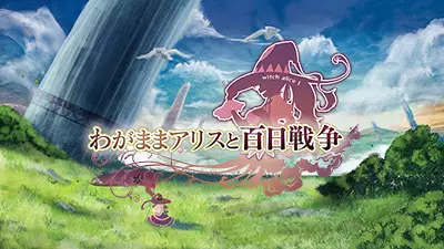 -わがままアリスと百日戦争-游戏截图-好玩游戏库