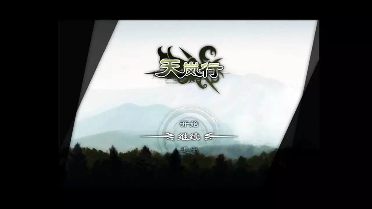 -天岚行 - Through the Mist and Sky-游戏截图-好玩游戏库