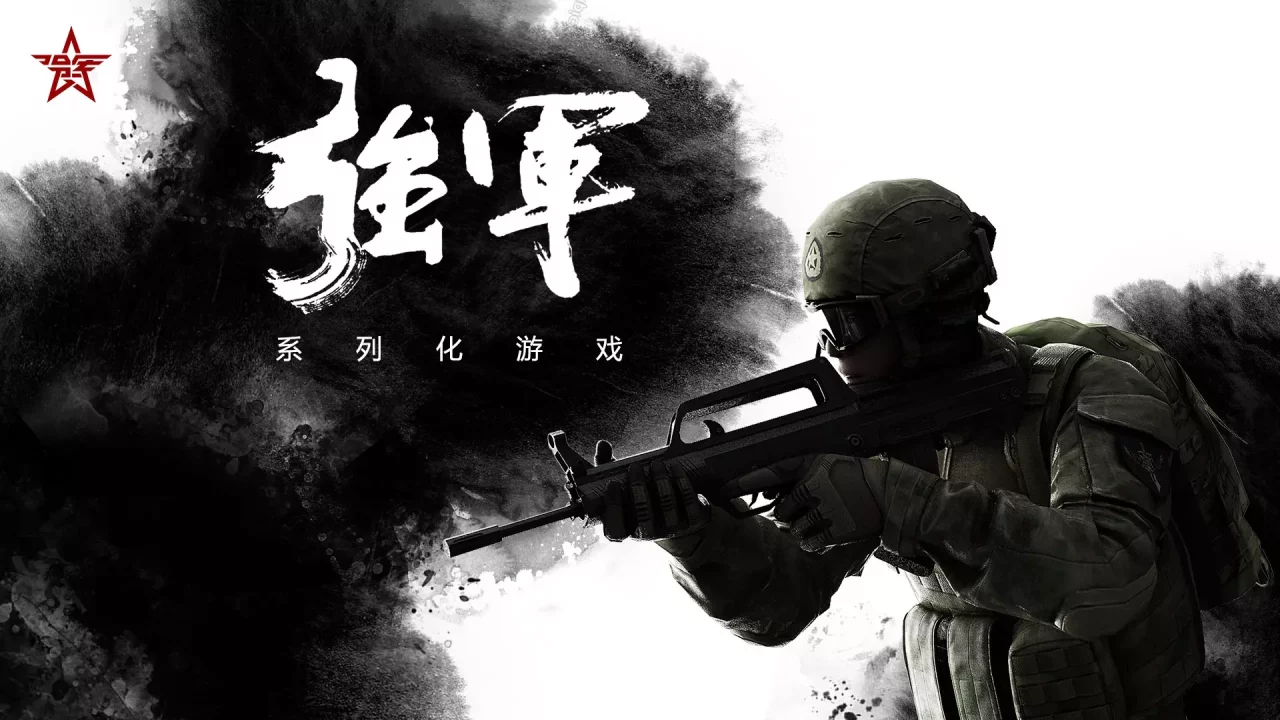 -强军-游戏截图-好玩游戏库