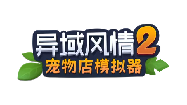 异域风情 2：宠物店模拟器 | Exotica 2: Pet Shop Simulator LOGO