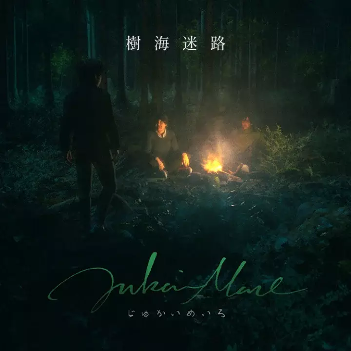树海迷宫