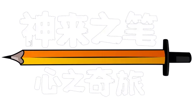 神来之笔：心之奇旅 | The Perfect Pencil LOGO