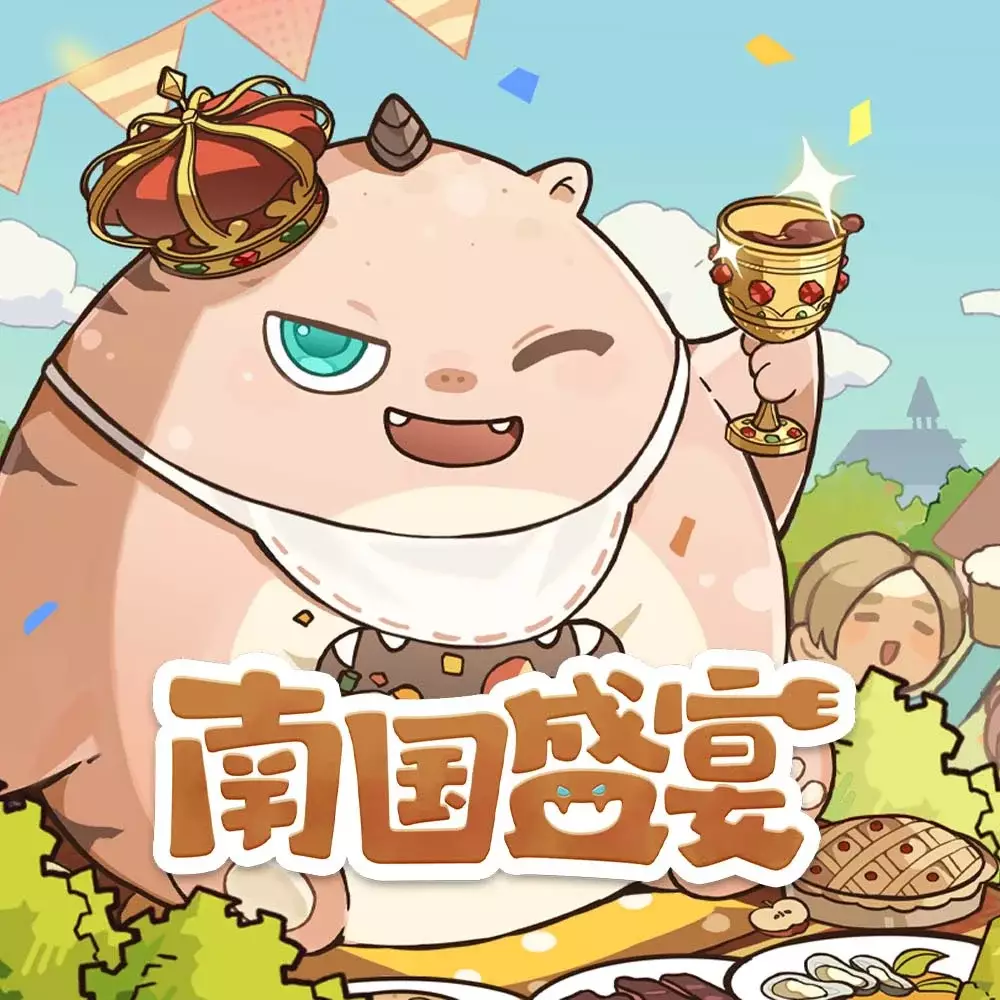 南国盛宴