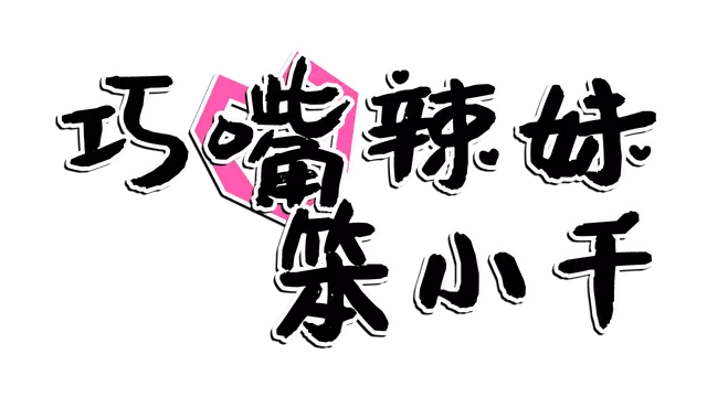 巧嘴辣妹笨小千 | Lessons with Chii-chan LOGO