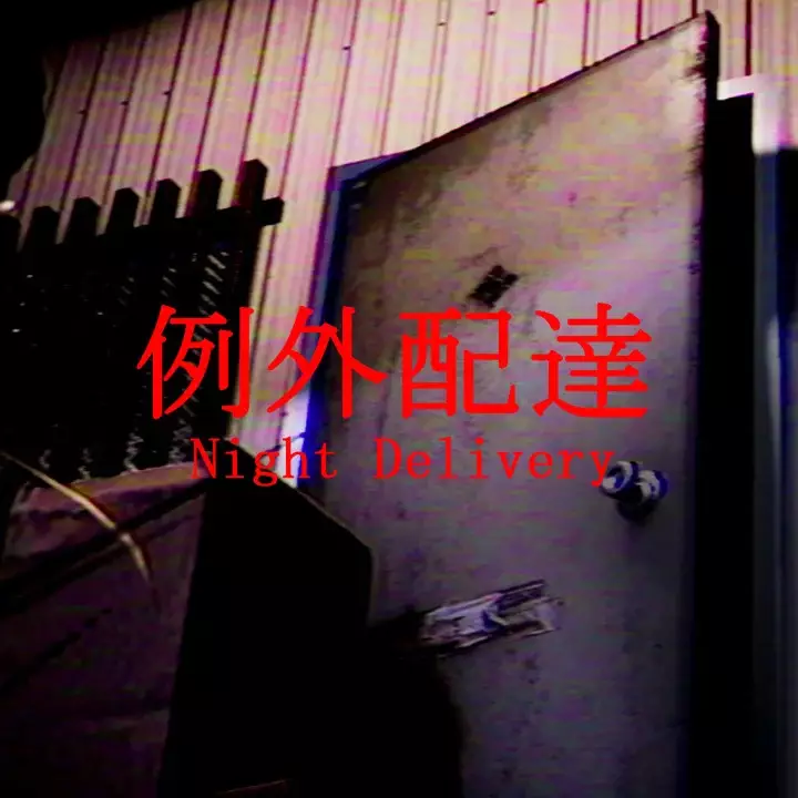 例外配送