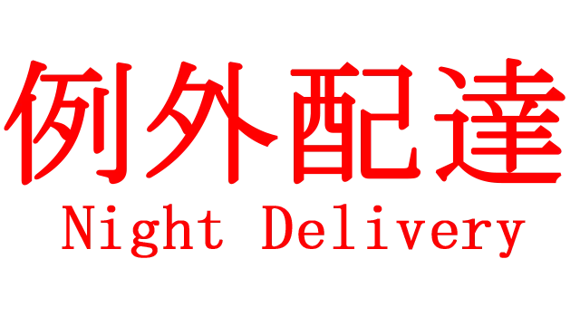 例外配達 | Night Delivery LOGO