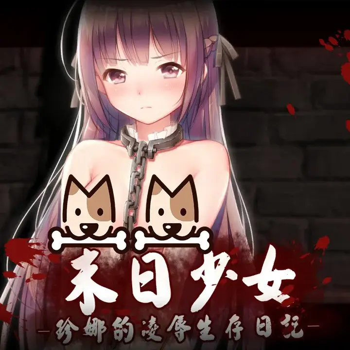 末日少女：珍娜的羞辱生存日记