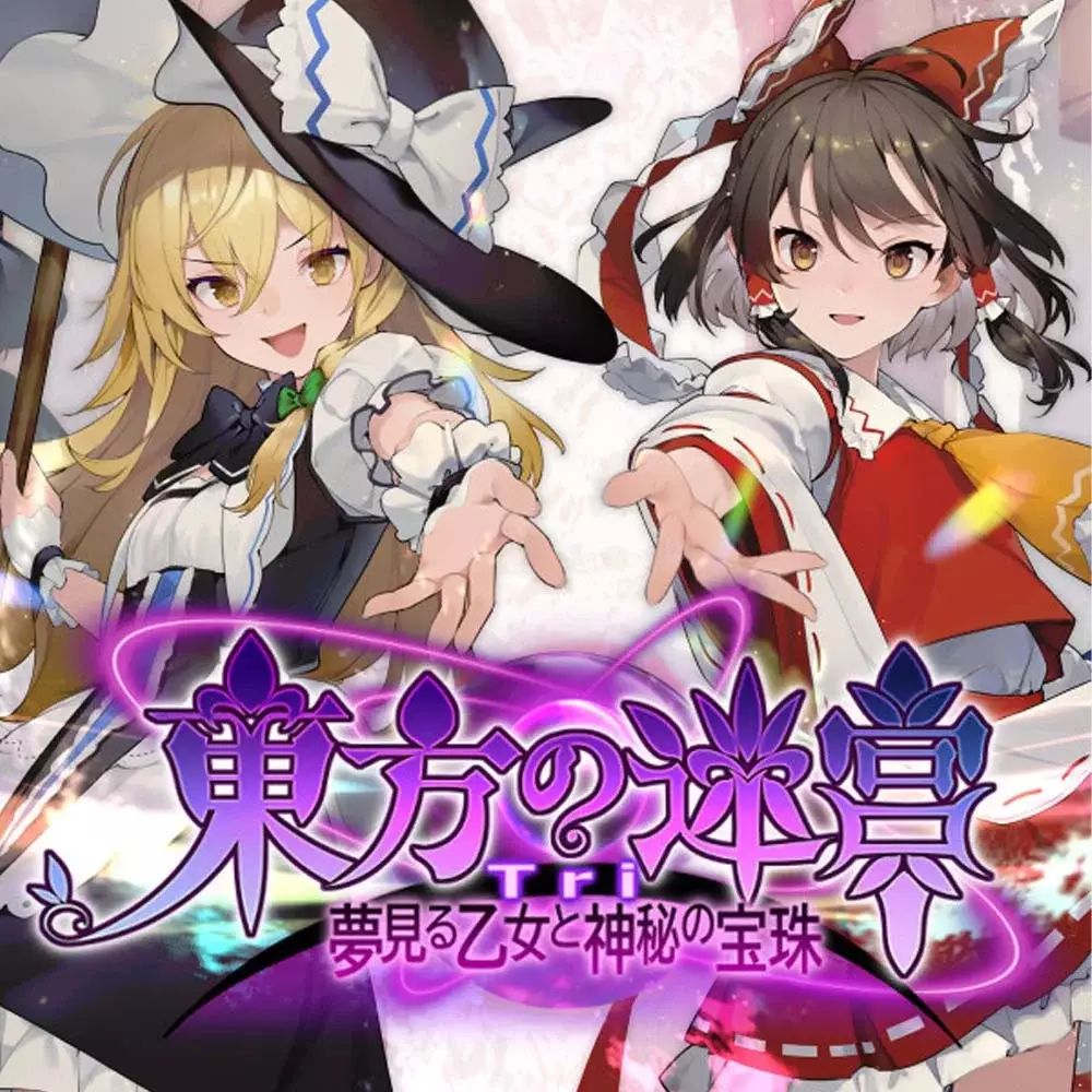东方迷宫 Tri：梦幻少女与神秘宝珠