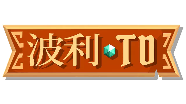 波利塔防 | Poly TD LOGO