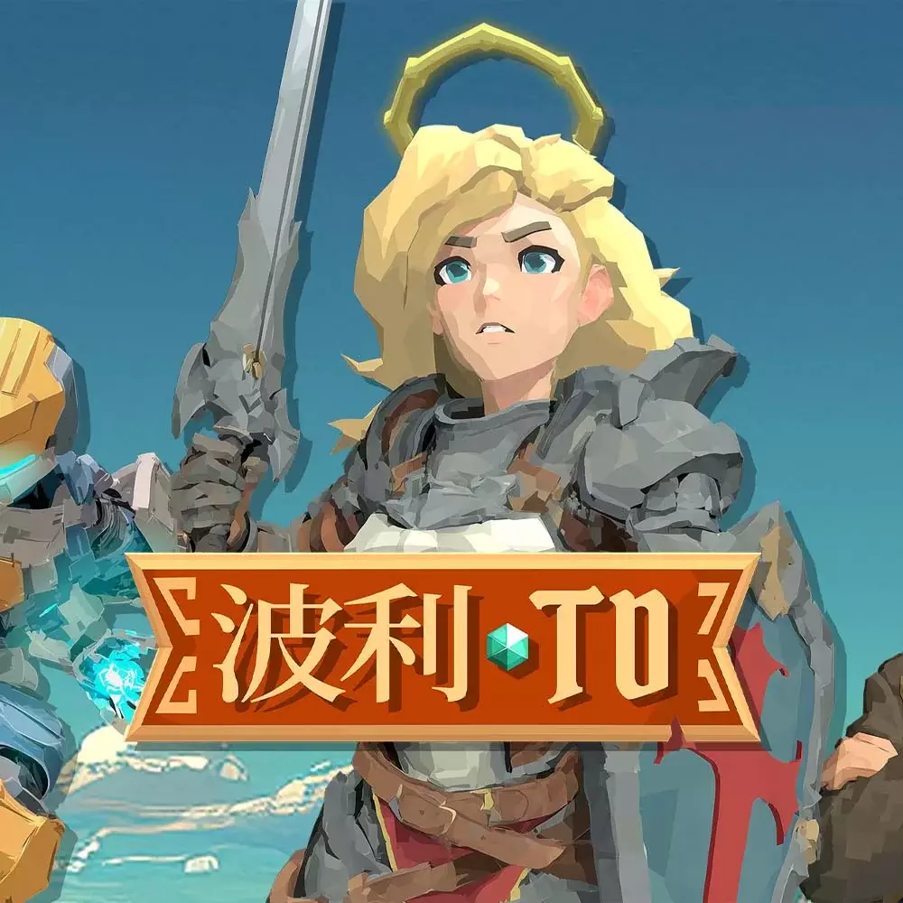 波利塔防