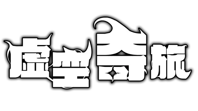 虚空奇旅 | Journey to the Void LOGO