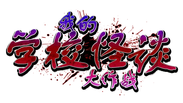 我的学校怪谈大作战 | School Ghost Stories LOGO