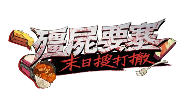 丧尸要塞：末日搜打撤 | Dead Engine LOGO