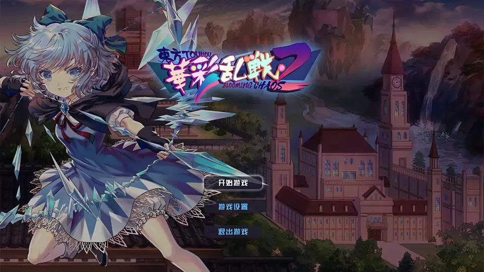 东方华彩乱战2 ~ Touhou Blooming Chaos 2