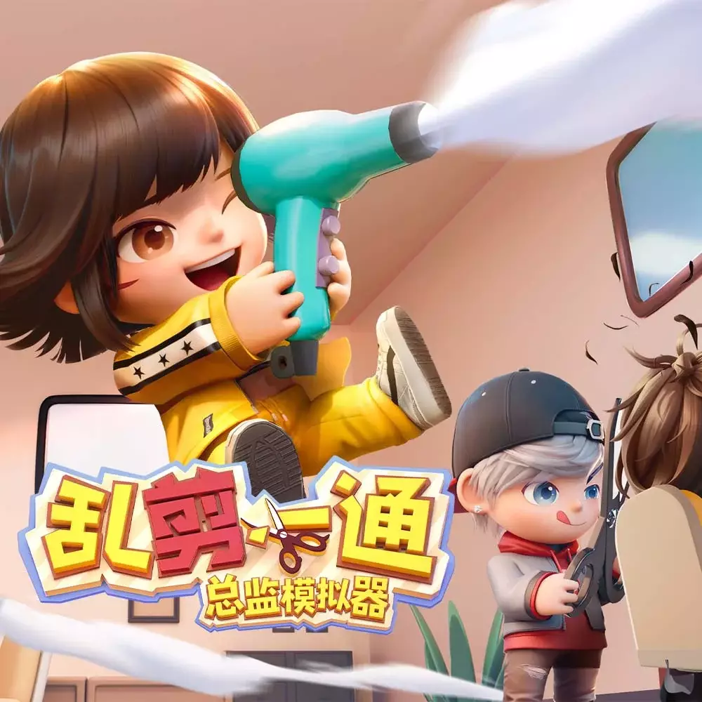 乱剪一通：总监模拟器