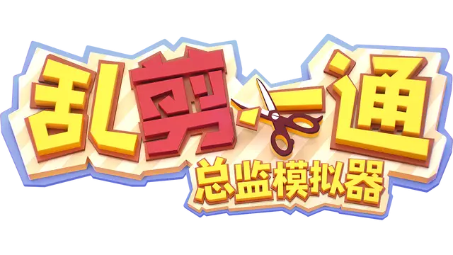 乱剪一通：总监模拟器 | Choppy Cuts LOGO