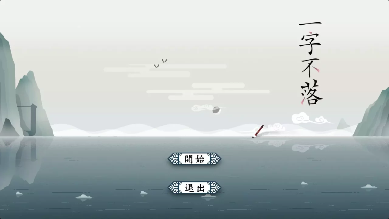 -一字不落-游戏截图-好玩游戏库