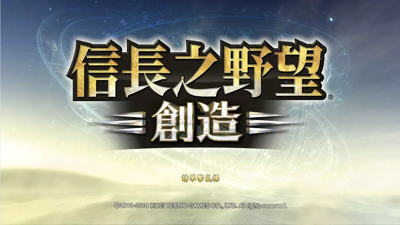 NOBUNAGA’S AMBITION: Souzou (Traditional Chinese version)