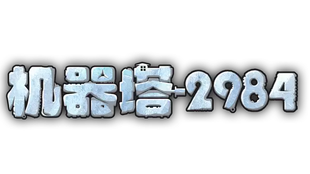 机器塔 2984 | Machine Tower 2984 LOGO