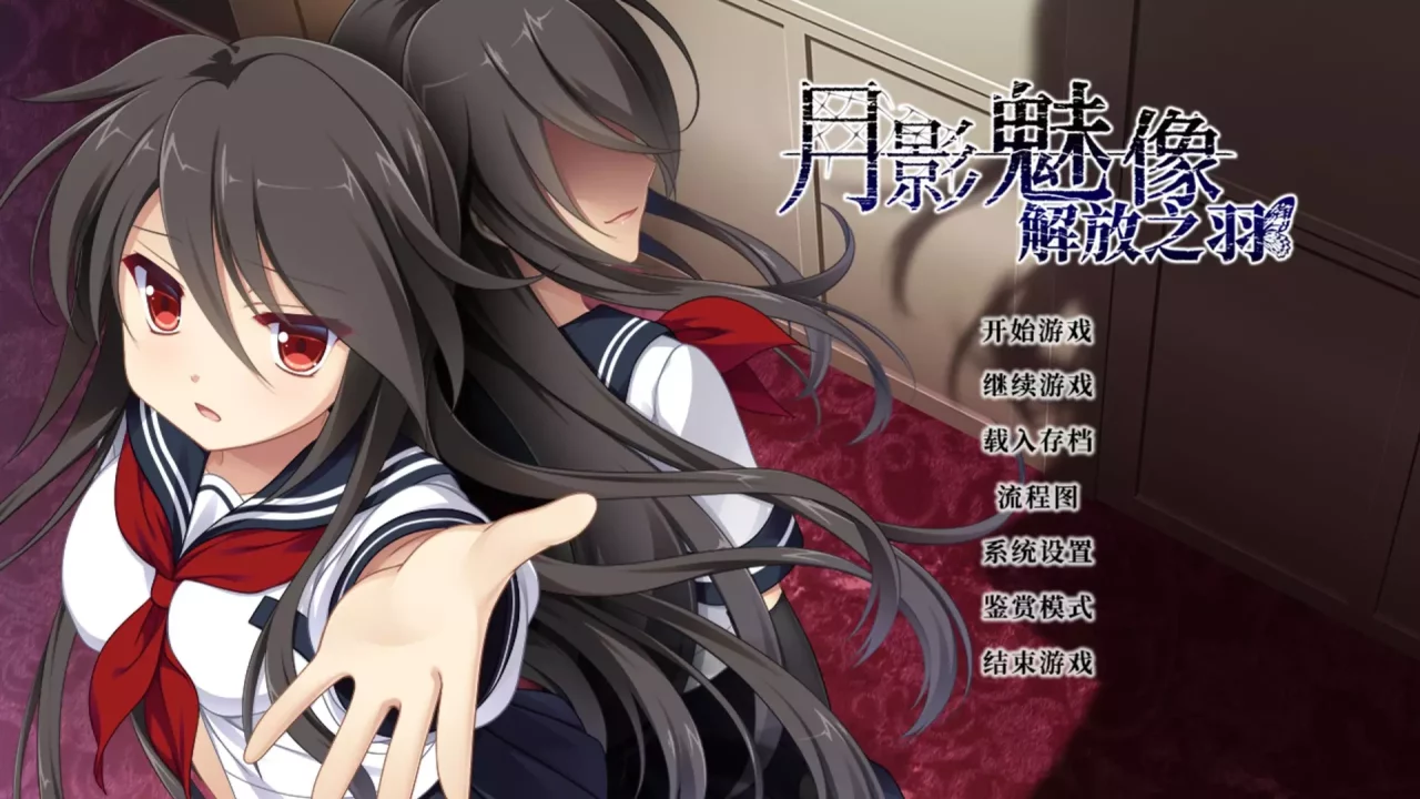 月影魅像-解放之羽- / Tsukikage no Simulacre:Kaihou no Hane