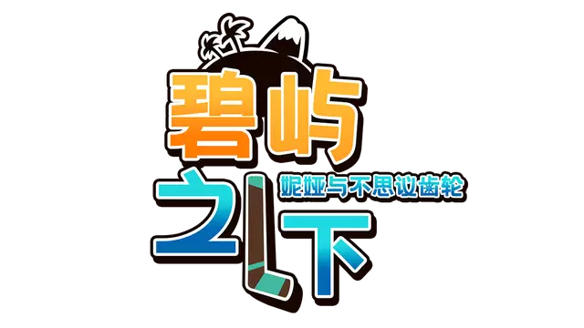 碧屿之下 妮娅与不思议齿轮 | Under The Island LOGO