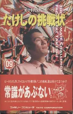 Takeshi’s Challenge (Takeshi no Chousenjou)