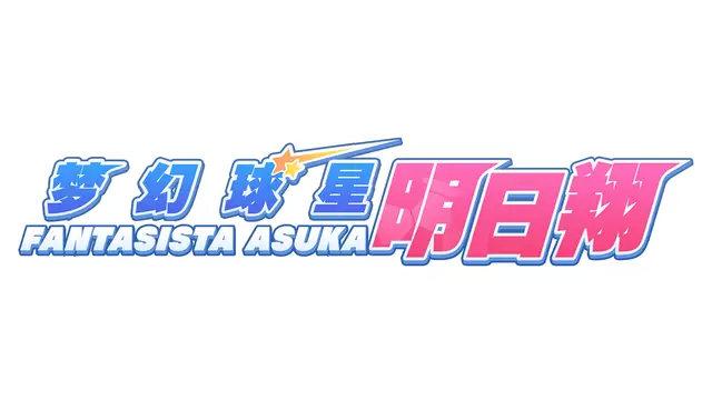 梦幻球星明日翔 | Fantasista Asuka LOGO