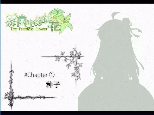 -The Fruitless Flower 雾雨中的徒花-游戏截图-好玩游戏库