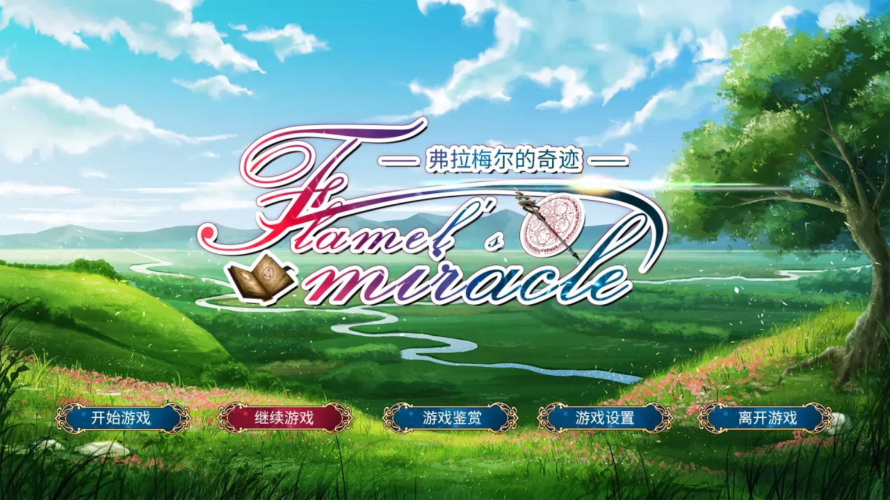 Flamel’s miracle（弗拉梅尔的奇迹）