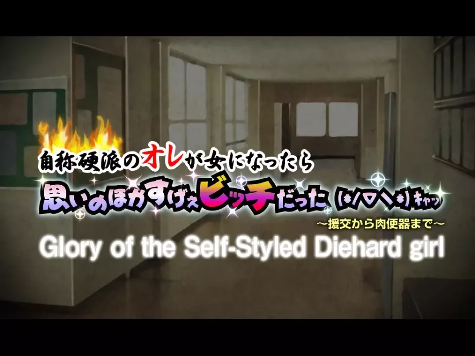 -Glory of the Self-Styled Diehard girl-游戏截图-好玩游戏库