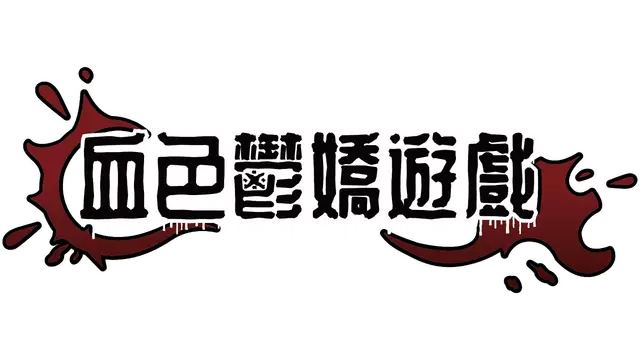 血色郁娇游戏 | Menherarium LOGO