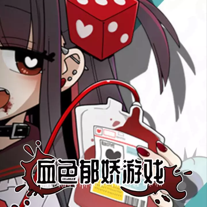 血色郁娇游戏