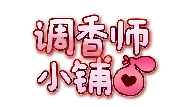 调香师小铺 | Perfume Atelier LOGO