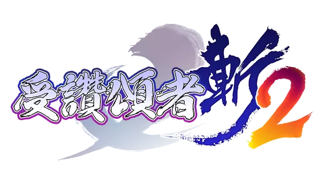 传颂之物：斩2 | Utawarerumono: ZAN 2 LOGO