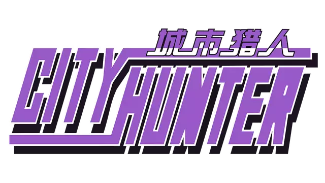 城市猎人 | City Hunter LOGO