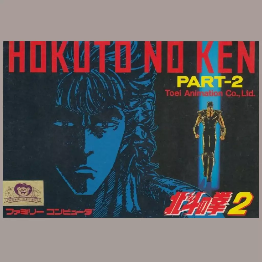 北斗之拳 2