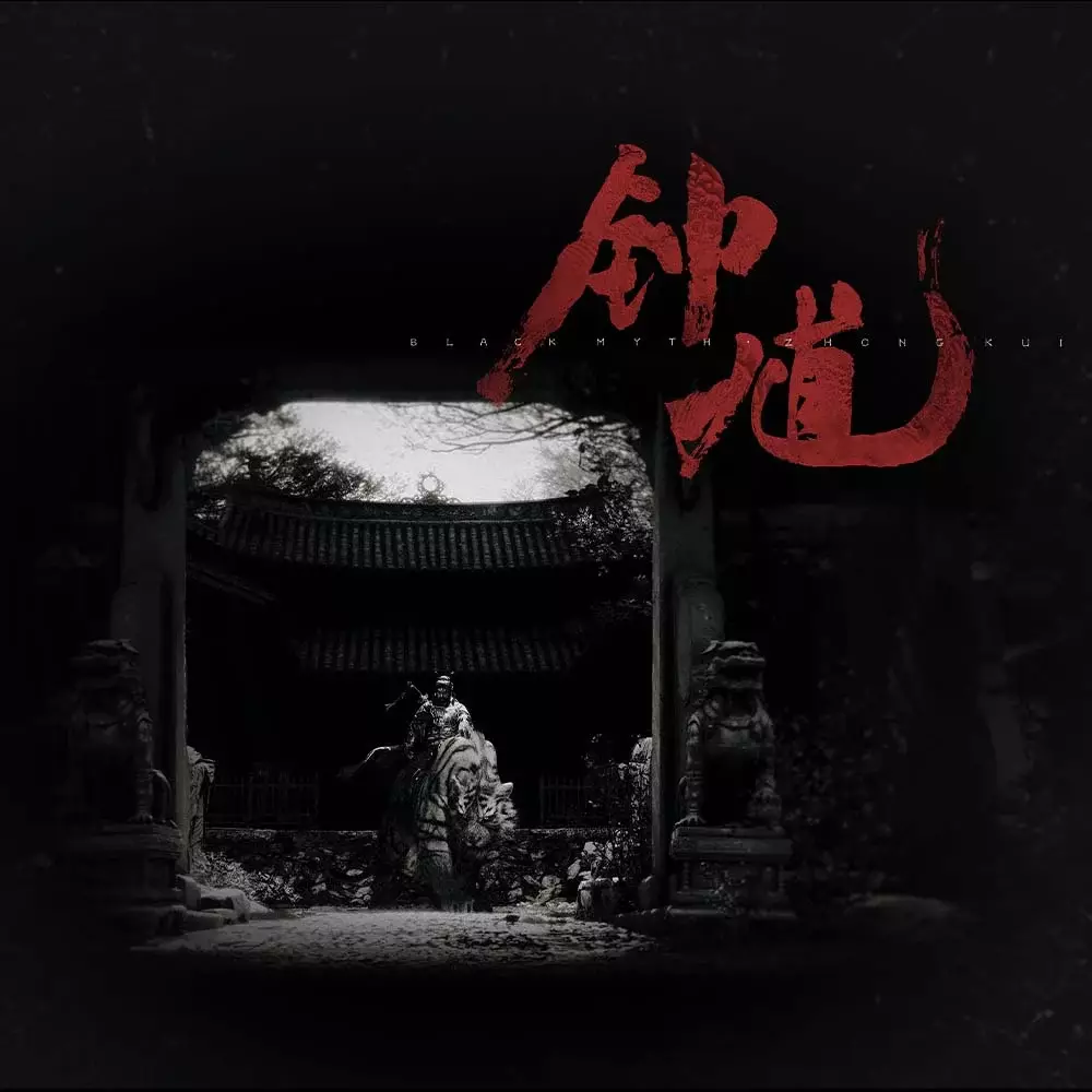 黑神话：钟馗