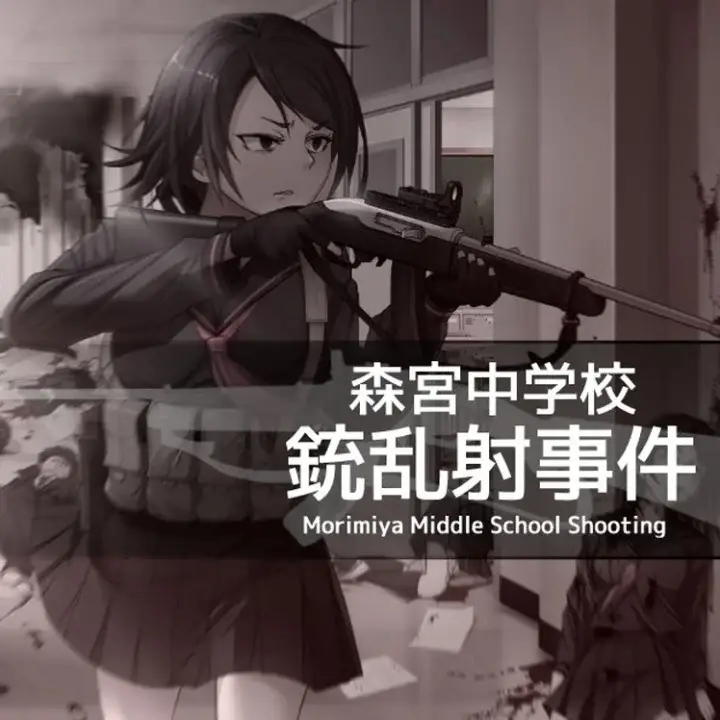 森宫中学射击事件