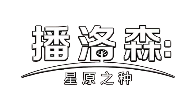 播洛森：星原之种 | Blossom: The Seed of Life LOGO