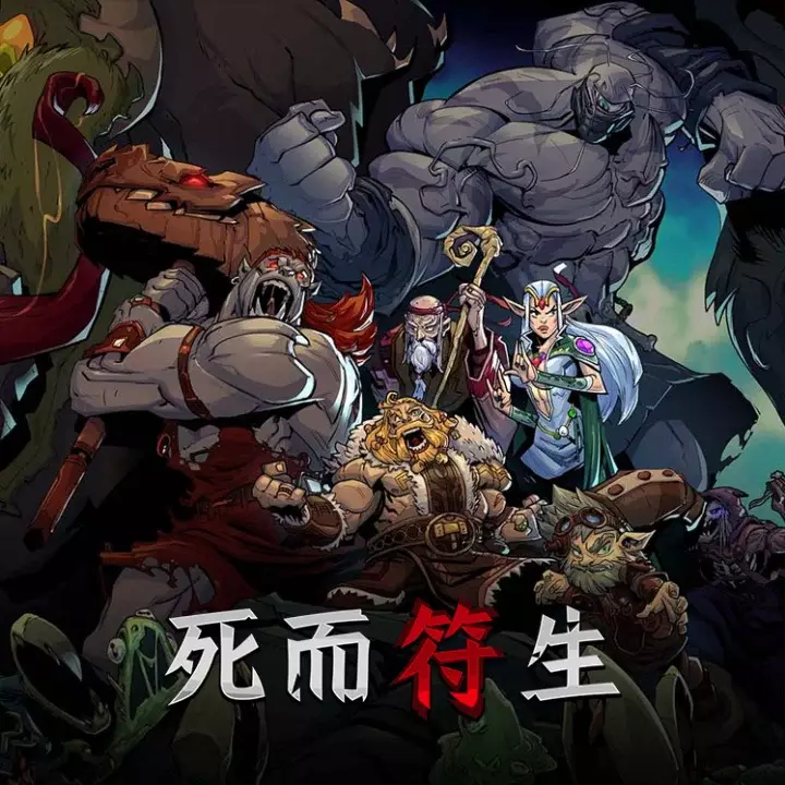 死而符生